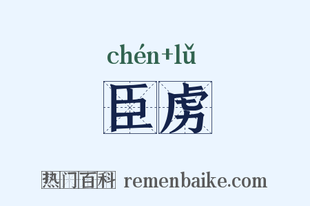 臣虏是什么意思的图片